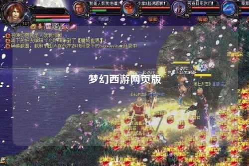 梦幻西游网页版